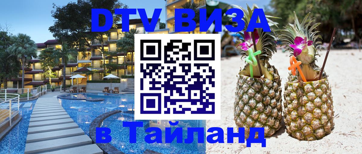 Visa в Таиланд Доха 